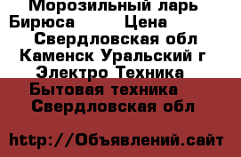 Морозильный ларь “Бирюса“-355 › Цена ­ 15 000 - Свердловская обл., Каменск-Уральский г. Электро-Техника » Бытовая техника   . Свердловская обл.